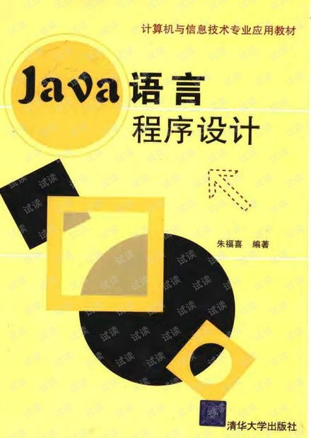 Java語言程序設(shè)計(jì) 計(jì)算機(jī)與信息技術(shù)專業(yè)核心教材的深度解析